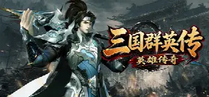 三国群英传之英雄传奇