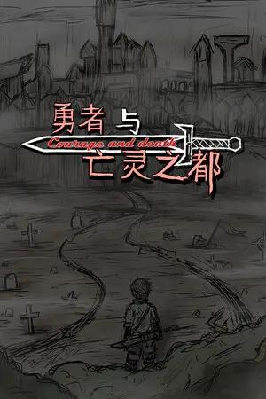 勇者与亡灵之都