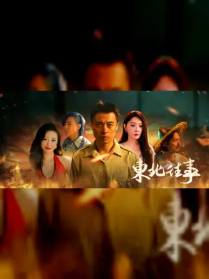 东北往事