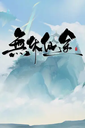 无休仙途