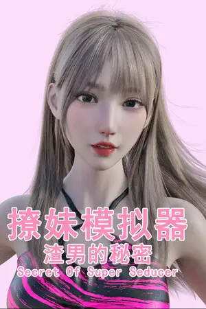 撩妹模拟器：渣男的秘密