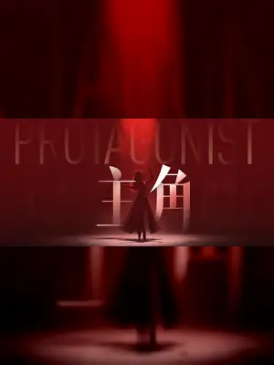 主角
