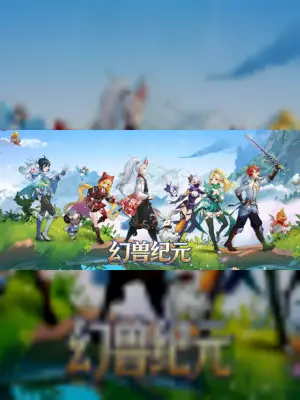 幻兽纪元