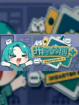 災難公關+