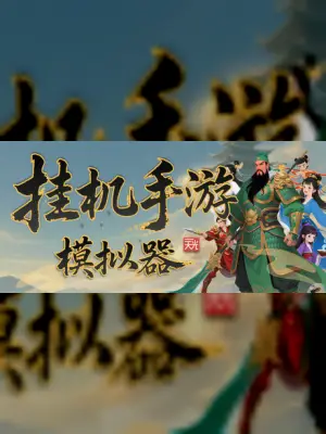 挂机手游模拟器
