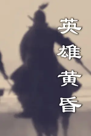 英雄黄昏-文字三国志&曹贼模拟器