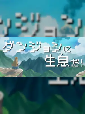 ダンジョンに生息だ！