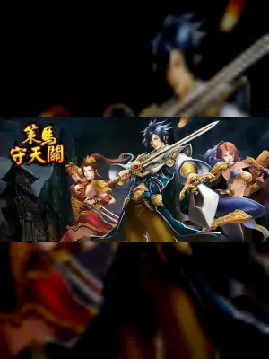 策马守天关