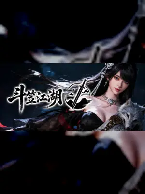 斗笠江湖