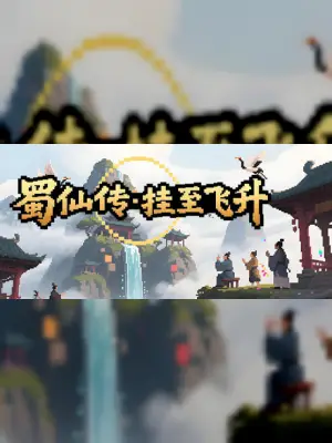 蜀仙传·挂至飞升