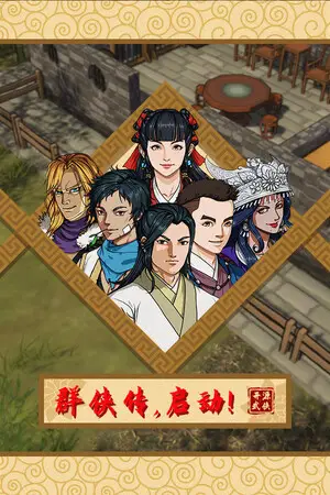群侠传,启动!