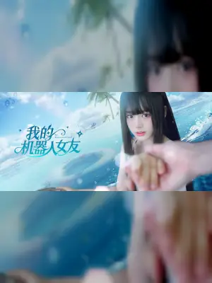 我的机器人女友
