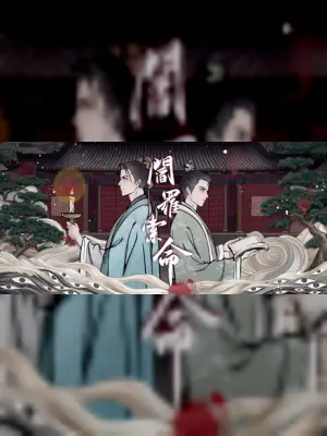 阎罗索命