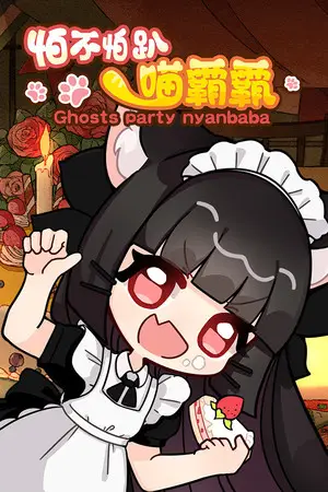 怕不怕趴喵霸霸 Ghost Party Nyanbaba