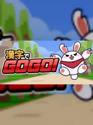 漢字でGOGO!