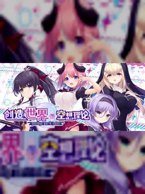 はじめるセカイの理想論 -goodbye world index