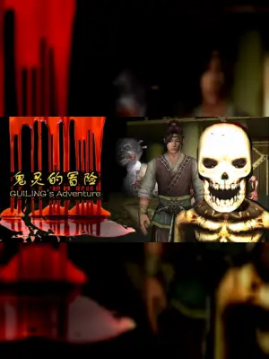 鬼灵的冒险GUILING's Adventure