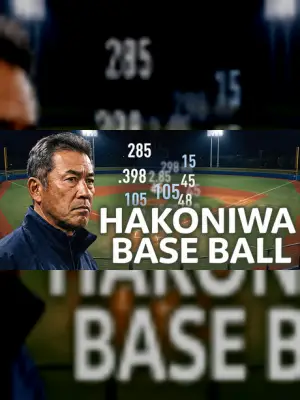 Hakoniwa Base Ball