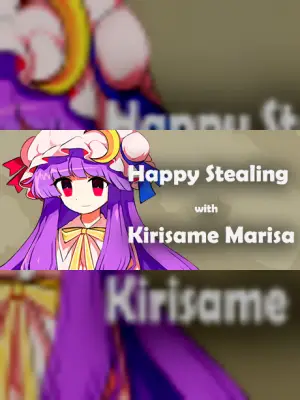 与雾雨魔理沙一起偷重要的东西 ~ Happy Stealing with Kirisame Marisa