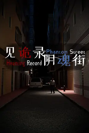 见诡录：阴魂街 Haunting Record: Phantom Street