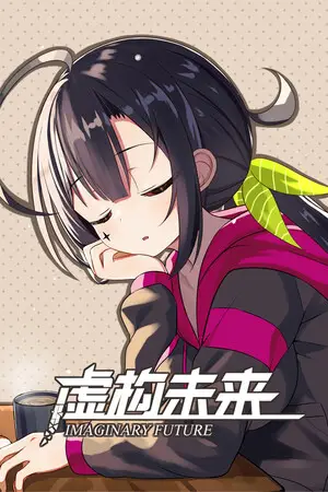 虚构未来(Imaginary future)