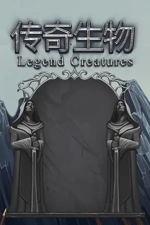 Legend Creatures(传奇生物)