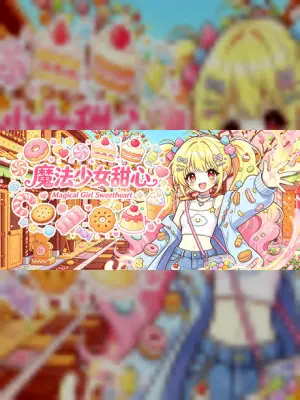 魔法少女甜心 Magical Girl Sweetheart