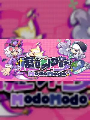 魔哆魔哆 Modo Modo