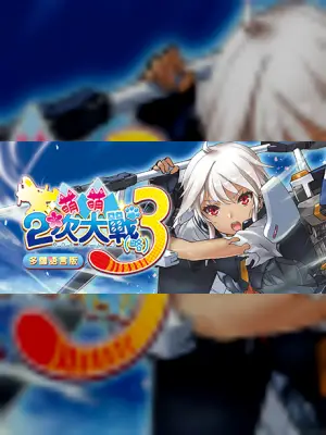 萌萌2次大戰(略)3 Moe Moe World War II-3