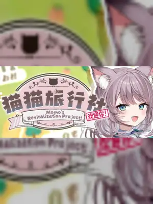 猫猫旅行社欢迎你! Momo's Revitalization Project!