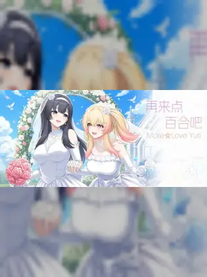 再来点百合吧 More☆Love Yuri