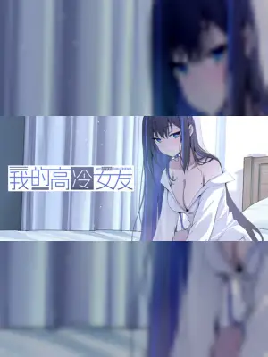 我的高冷女友 MY COLD GIRLFRIEND