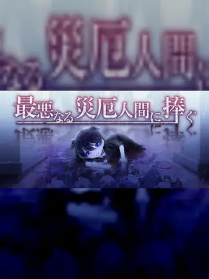 My Dearest Direst Disaster
