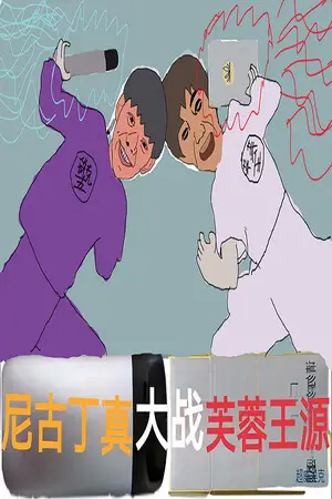 Nicotine VS Fulanwang