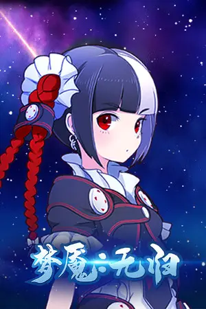 梦魇：无归 Nightmare without return