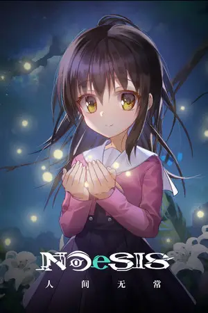 NOeSIS Ⅱ-人间无常「重置版」
