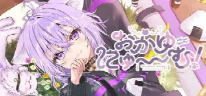 おかゆにゅ~~む!~Okayunyumu!~