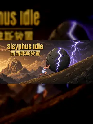 西西弗斯放置（Sisyphus Idle）