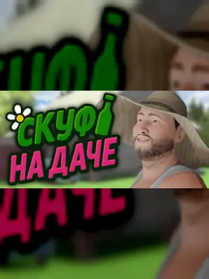 Скуф на даче