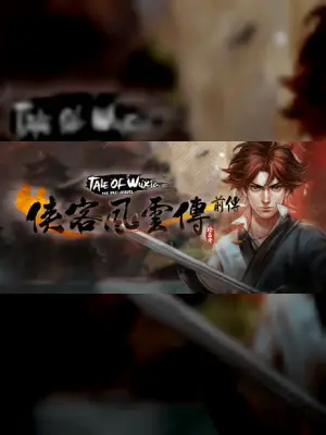 侠客风云传前传(Tale of Wuxia:The Pre-Sequel)