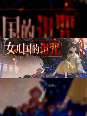 女儿国的诅咒 The Curse of Womanland