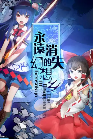永远消失的幻想乡 ～ The Disappearing of Gensokyo