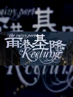 The Rainy Port Keelung 雨港基隆