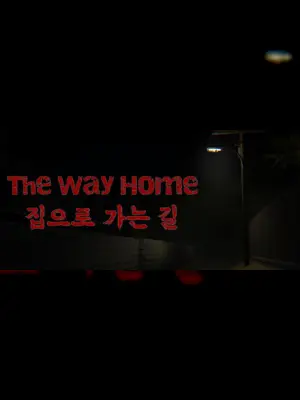 The Way Home | 집으로 가는 길