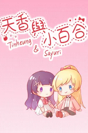 天香与小百合 - Tinheung & Sayuri