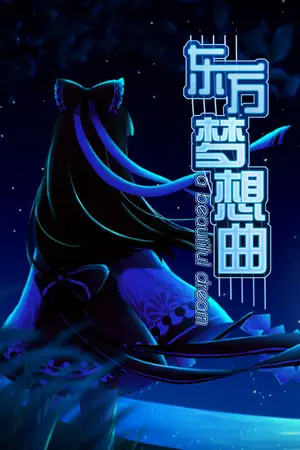 Touhou Fantasia / 东方梦想曲