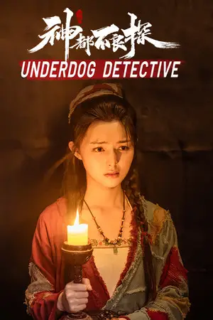 神都不良探 Underdog Detective