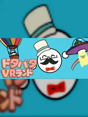 ドタバタVRランド