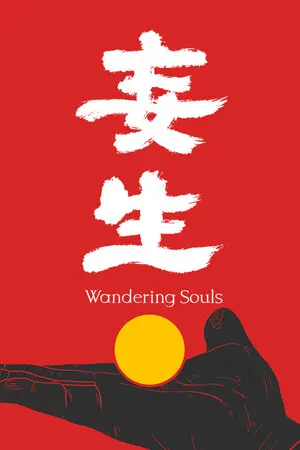 妄生 - Wandering Souls