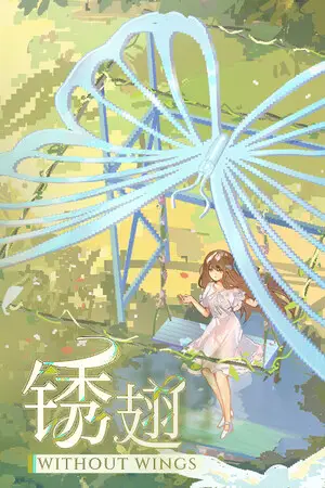 锈翅 逃离我的家乡 Without Wings